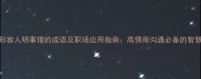 10个形容人明事理的成语及职场应用指南高情商沟通必备的智慧锦囊
