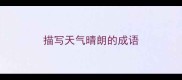 描写天气晴朗的成语