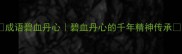 成语碧血丹心碧血丹心的千年精神传承