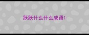 跃跃什么什么成语