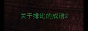 关于排比的成语