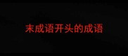 末成语开头的成语