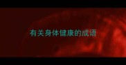 有关身体健康的成语