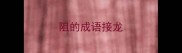 阻的成语接龙