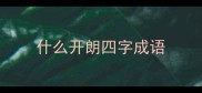 什么开朗四字成语