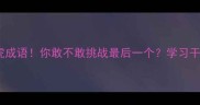 10个霸气侧漏的老虎成语你敢不敢挑战最后一个学习干货语文知识成语接龙