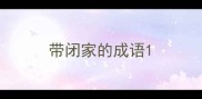 带闭家的成语