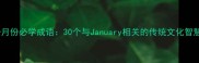 一月份必学成语30个与January相关的传统文化智慧