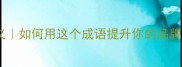 有口皆碑的真正含义如何用这个成语提升你的品牌口碑附实战案例