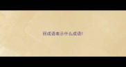 回成语表示什么成语