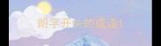 朗字开头的成语