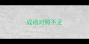 成语对照不足
