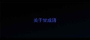 关于甘成语