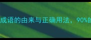 关天怒火这个成语的由来与正确用法90的人都会用错