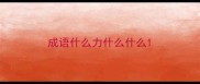 成语什么力什么什么