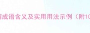 成组成对详解成语含义及实用用法示例附100组经典搭配