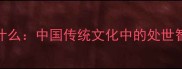成语信什么活什么中国传统文化中的处世智慧与人生哲理