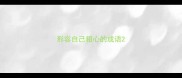 形容自己粗心的成语