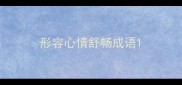 形容心情舒畅成语