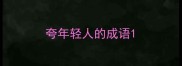 夸年轻人的成语