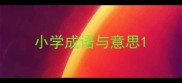 小学成语与意思