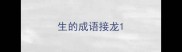 生的成语接龙