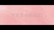 形容思考的成语