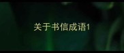 关于书信成语