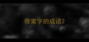 带棠字的成语