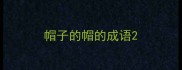 帽子的帽的成语