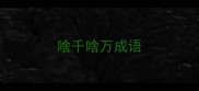 啥千啥万成语