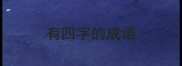 有四字的成语