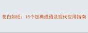 苍白如纸15个经典成语及现代应用指南