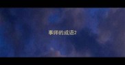 事师的成语
