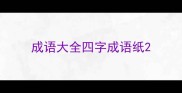 成语大全四字成语纸