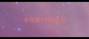 水在第3个的成语