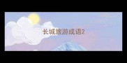 长城旅游成语