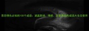 恩怨情仇必知的100个成语涵盖职场情感历史恩怨的成语大全及使用