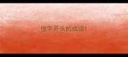俊字开头的成语