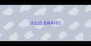 什么成语有叫字