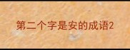第二个字是安的成语