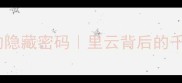 成语中的隐藏密码里云背后的千年智慧
