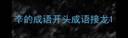 辛的成语开头成语接龙