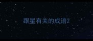 跟星有关的成语