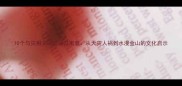 10个与灾相关的成语及寓意从天灾人祸到水漫金山的文化启示