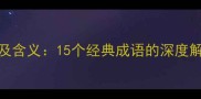 心火相关成语及含义15个经典成语的深度解读与使用技巧