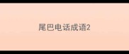 尾巴电话成语