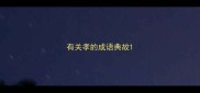 有关孝的成语典故