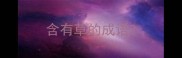 含有草的成语