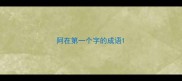阿在第一个字的成语